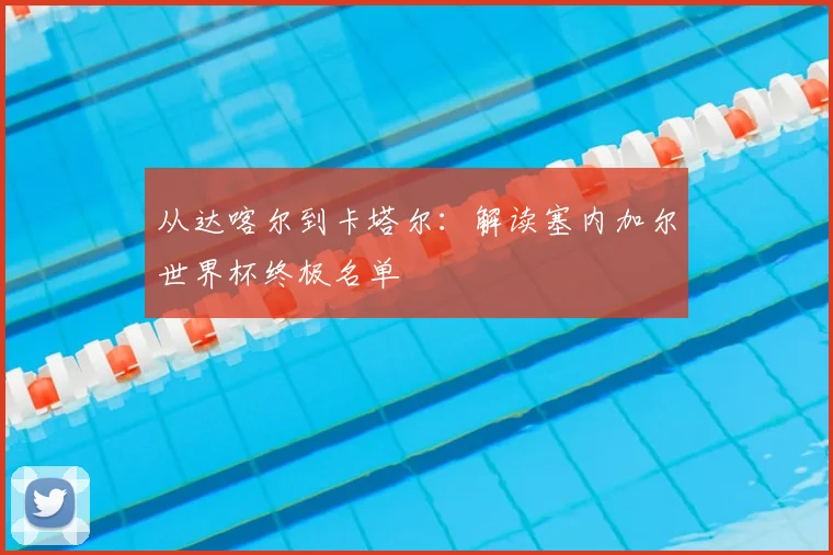 从达喀尔到卡塔尔：解读塞内加尔世界杯终极名单