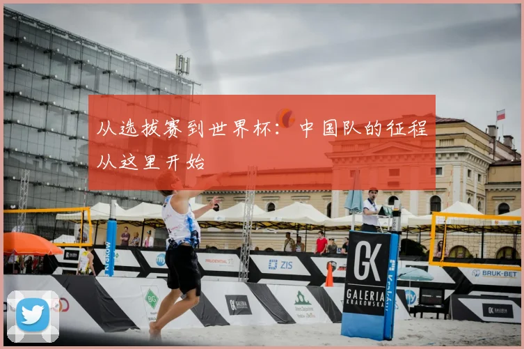 从选拔赛到世界杯：中国队的征程从这里开始