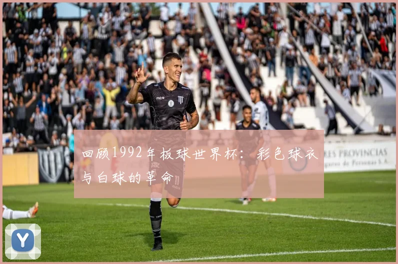 回顾1992年板球世界杯：彩色球衣与白球的革命