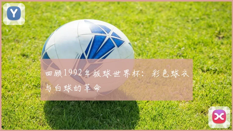 回顾1992年板球世界杯：彩色球衣与白球的革命
