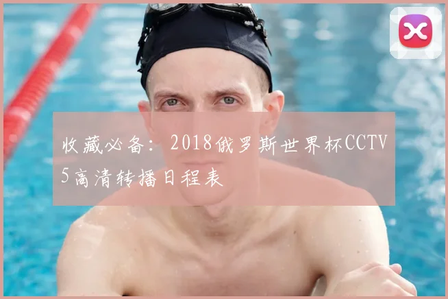 收藏必备：2018俄罗斯世界杯CCTV5高清转播日程表