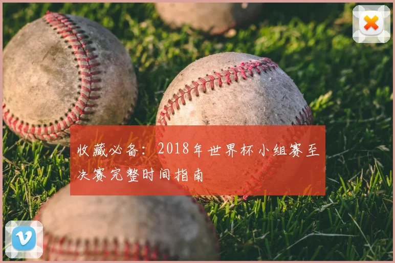 收藏必备：2018年世界杯小组赛至决赛完整时间指南