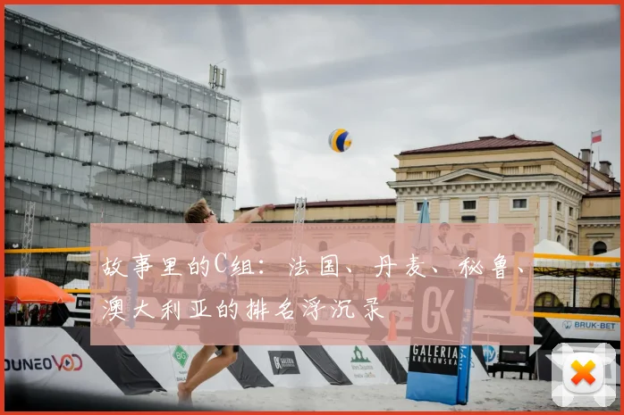 故事里的C组：法国、丹麦、秘鲁、澳大利亚的排名浮沉录
