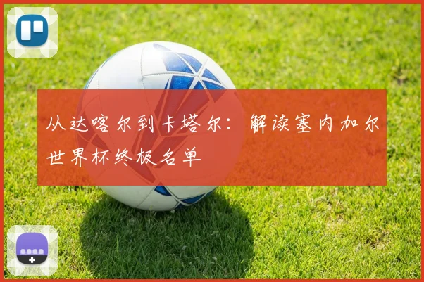 从达喀尔到卡塔尔：解读塞内加尔世界杯终极名单