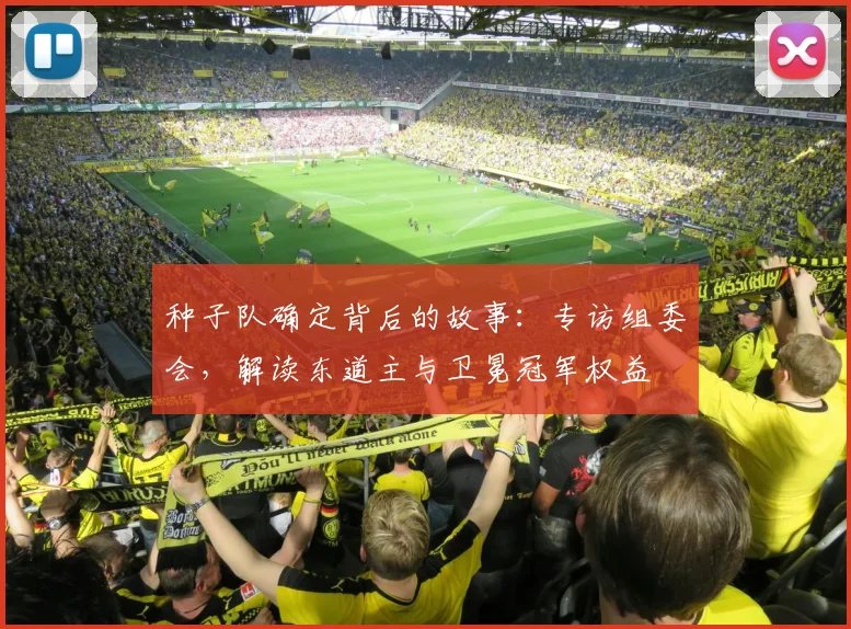 种子队确定背后的故事:专访组委会,解读东道主与卫冕冠军权益
