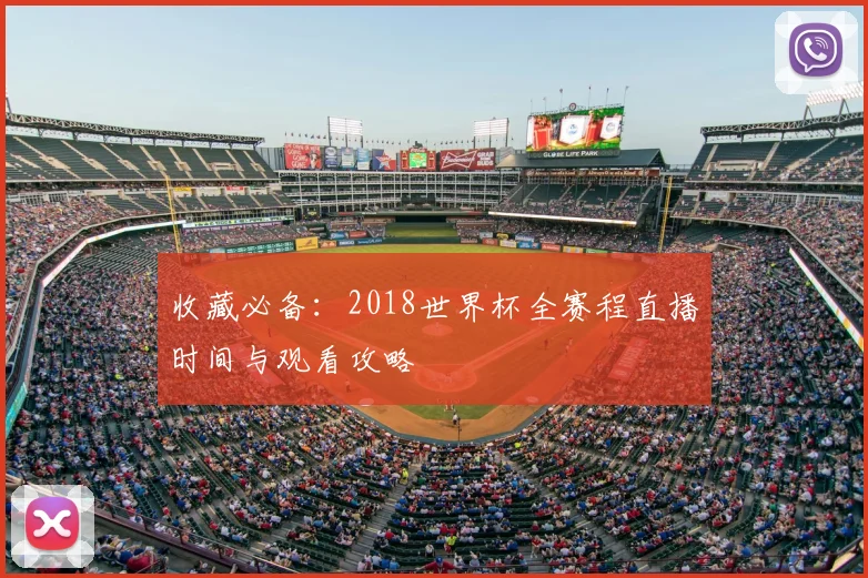 收藏必备：2018世界杯全赛程直播时间与观看攻略
