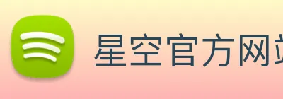 星空官方网站登录入口 logo